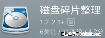 安卓手机手机如何进行磁盘碎片整理 - 生活百科 - 包头生活社区 - 包头28生活网 bt.28life.net