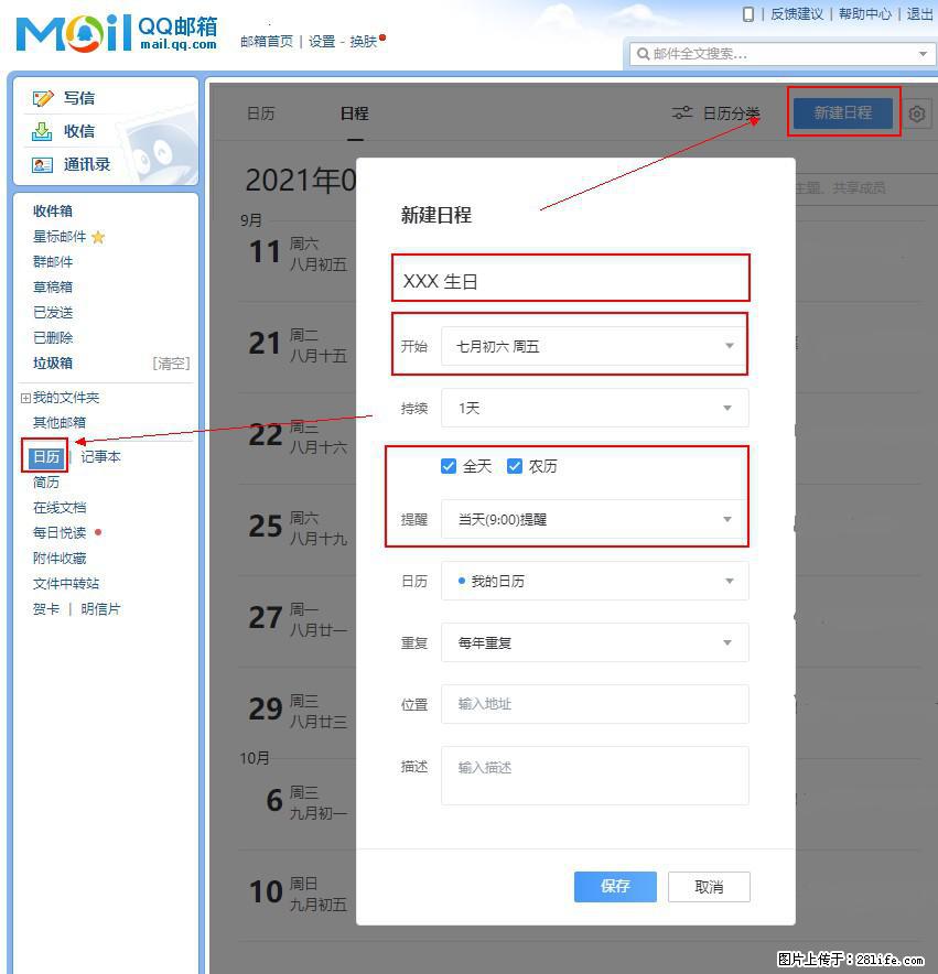 如何使用QQ邮箱中的日历提醒功能？ - 生活百科 - 包头生活社区 - 包头28生活网 bt.28life.net