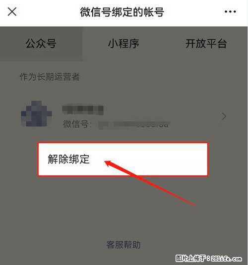 如何删除绑定别人的微信公众号运营帐号？ - 生活百科 - 包头生活社区 - 包头28生活网 bt.28life.net