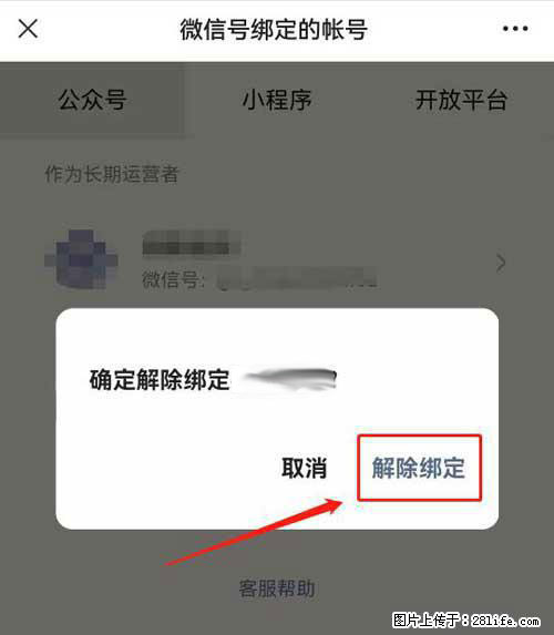如何删除绑定别人的微信公众号运营帐号？ - 生活百科 - 包头生活社区 - 包头28生活网 bt.28life.net