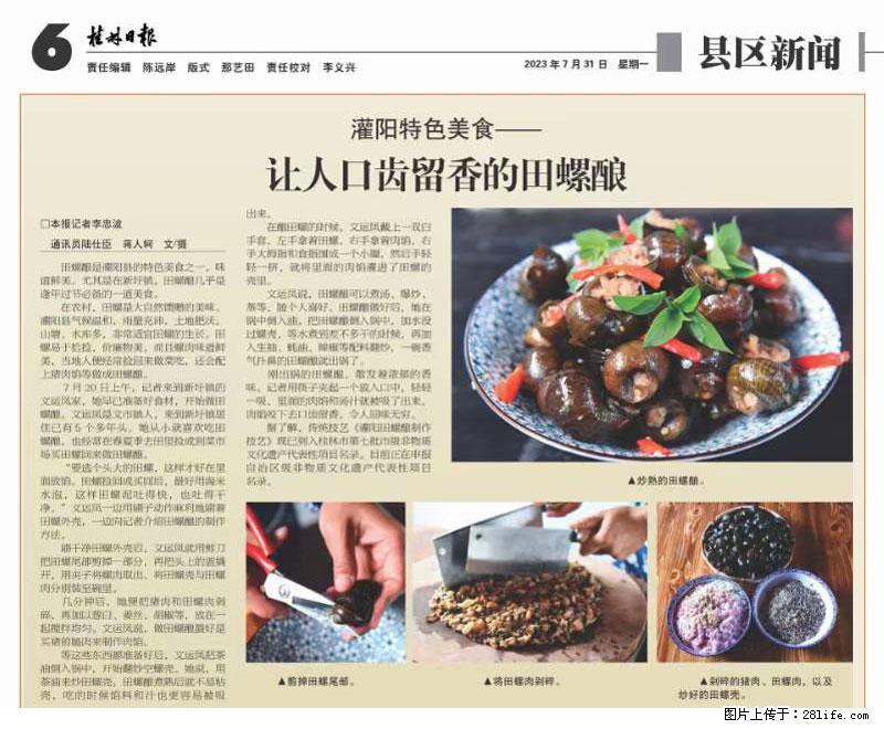 （舌尖上的乡村）灌阳：让人口齿留香的田螺酿 - 2023年07月31日 桂林日报第6版刊发 - 美食天地 - 包头生活社区 - 包头28生活网 bt.28life.net