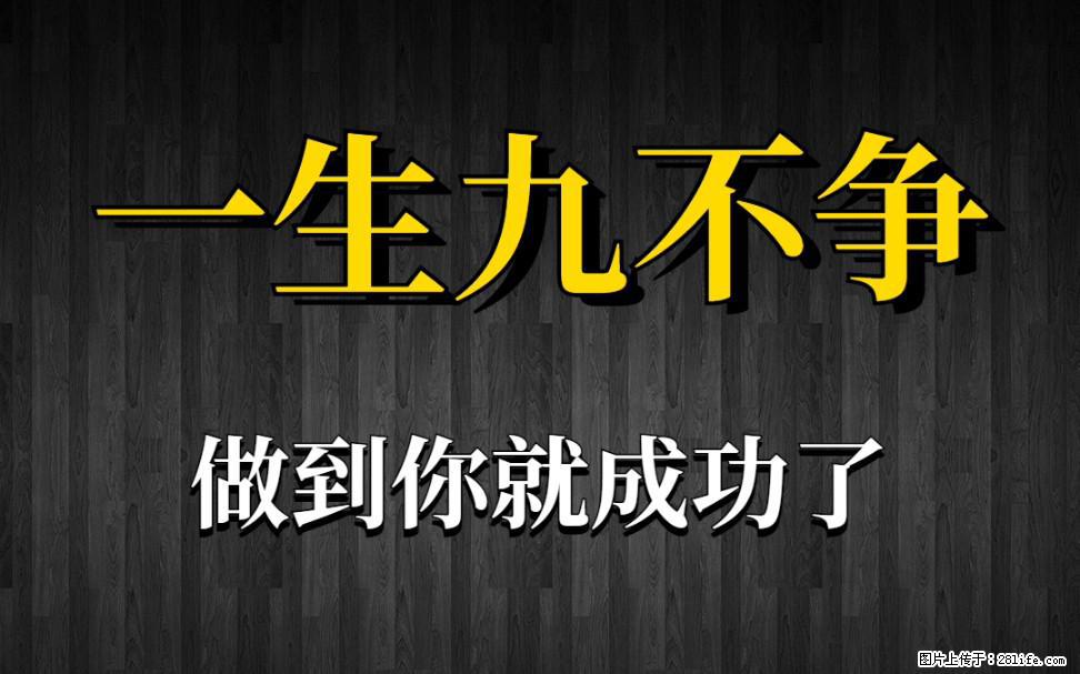 【一生九不争】做到了你就成功了 - 灌水专区 - 包头生活社区 - 包头28生活网 bt.28life.net