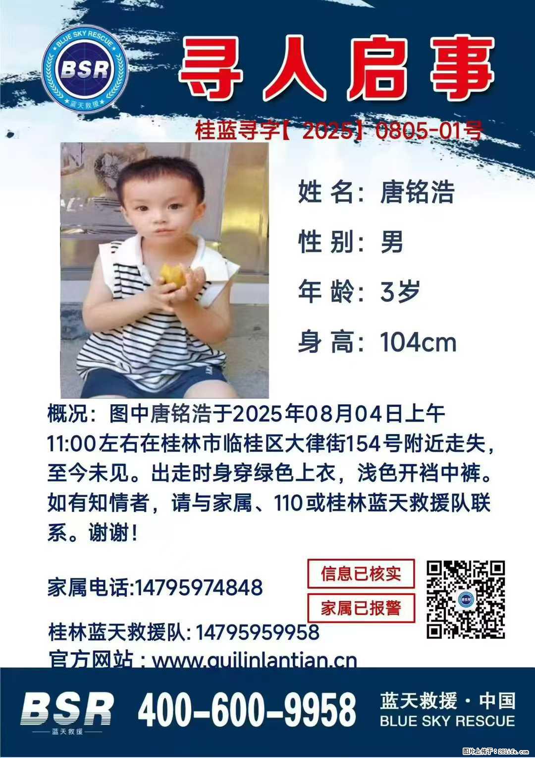 【寻人启事】图中唐铭浩于2025年08月04日上午11:00左右在桂林市临桂区大律街154号附近走失 - 新手上路 - 包头生活社区 - 包头28生活网 bt.28life.net
