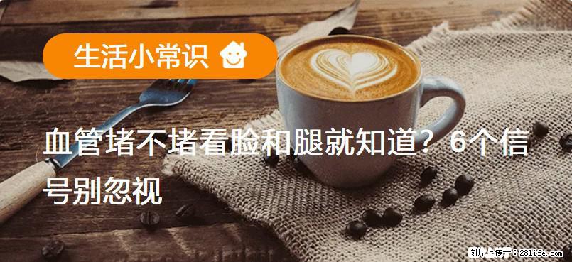 血管堵不堵看脸和腿就知道？6个信号别忽视！ - 生活百科 - 包头生活社区 - 包头28生活网 bt.28life.net