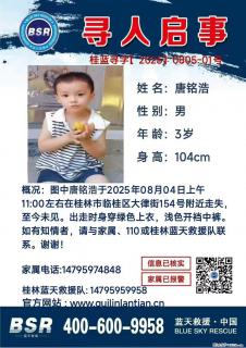 【寻人启事】图中唐铭浩于2025年08月04日上午11:00左右在桂林市临桂区大律街154号附近走失 - 包头28生活网 bt.28life.net