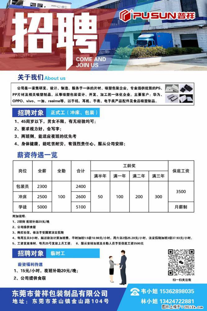 【东莞市普祥包装制品有限公司】招聘 正式工（包装、冲床、学徒）、临时工 - 职场交流 - 包头生活社区 - 包头28生活网 bt.28life.net