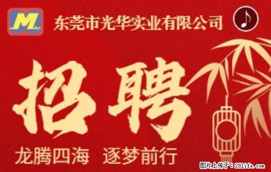 【东莞市光华实业有限公司】招聘各岗位若干名 - 职场交流 - 包头生活社区 - 包头28生活网 bt.28life.net