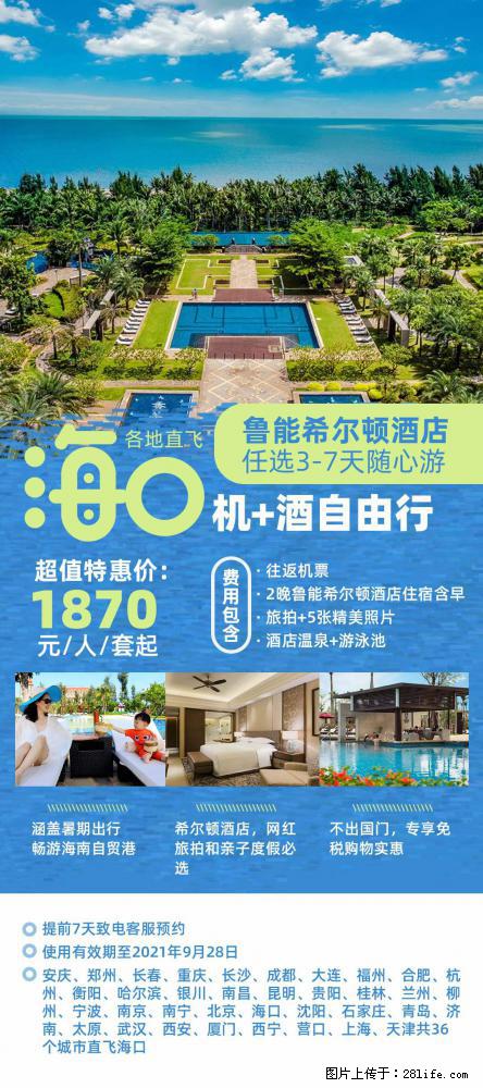 【蜗蜗游】暑期倾情奉献： 全国各地直飞海口、三亚，3-7天任选入住时间，多家热门酒店任选 - 游山玩水 - 包头生活社区 - 包头28生活网 bt.28life.net
