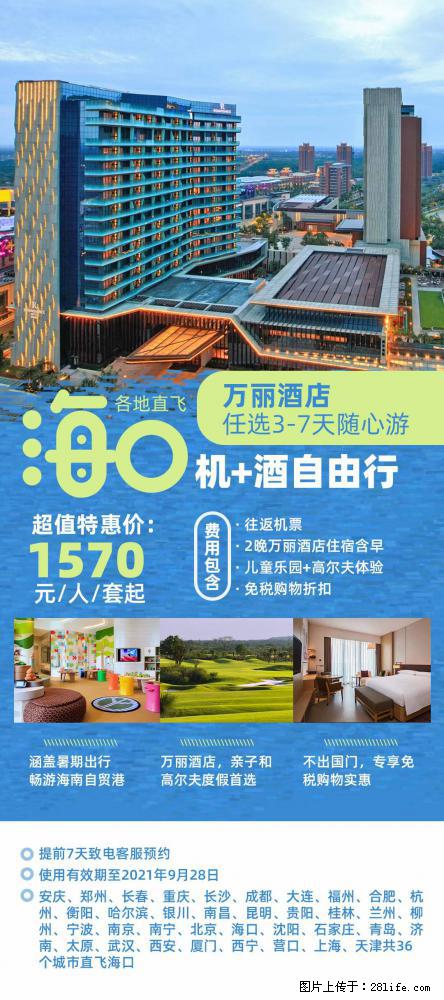 【蜗蜗游】暑期倾情奉献： 全国各地直飞海口、三亚，3-7天任选入住时间，多家热门酒店任选 - 游山玩水 - 包头生活社区 - 包头28生活网 bt.28life.net