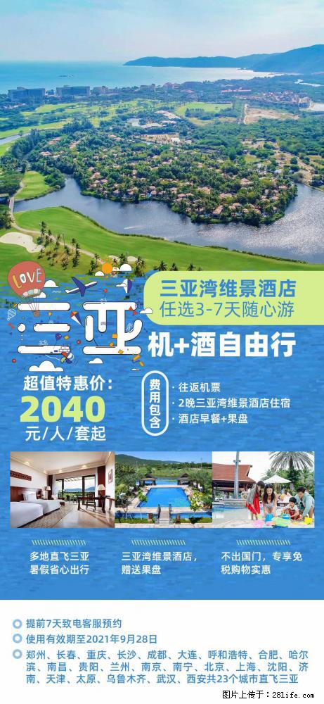 【蜗蜗游】暑期倾情奉献： 全国各地直飞海口、三亚，3-7天任选入住时间，多家热门酒店任选 - 游山玩水 - 包头生活社区 - 包头28生活网 bt.28life.net