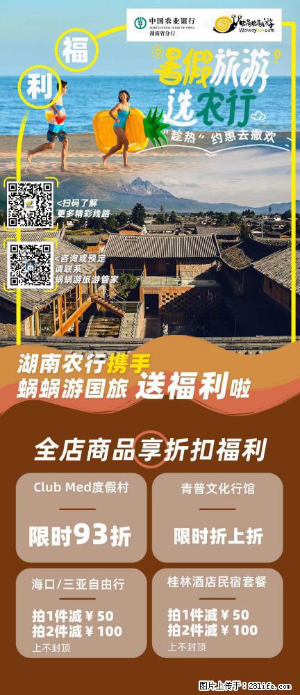 【蜗蜗游】湖南农行携手蜗蜗游携手推出“趁热约惠”活动 - 游山玩水 - 包头生活社区 - 包头28生活网 bt.28life.net