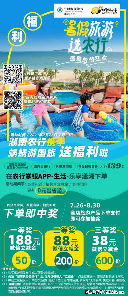【蜗蜗游】湖南农行携手蜗蜗游携手推出“趁热约惠”活动 - 游山玩水 - 包头生活社区 - 包头28生活网 bt.28life.net