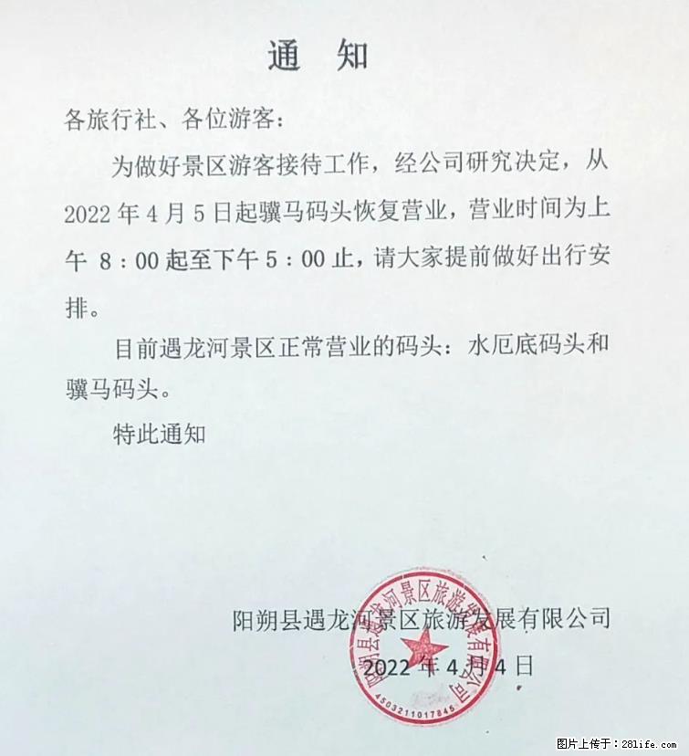 桂林市阳朔县遇龙河景区发布通知，从2022年4月5日起，骥马码头恢复营业。 - 其他广告 - 广告专区 - 包头分类信息 - 包头28生活网 bt.28life.net