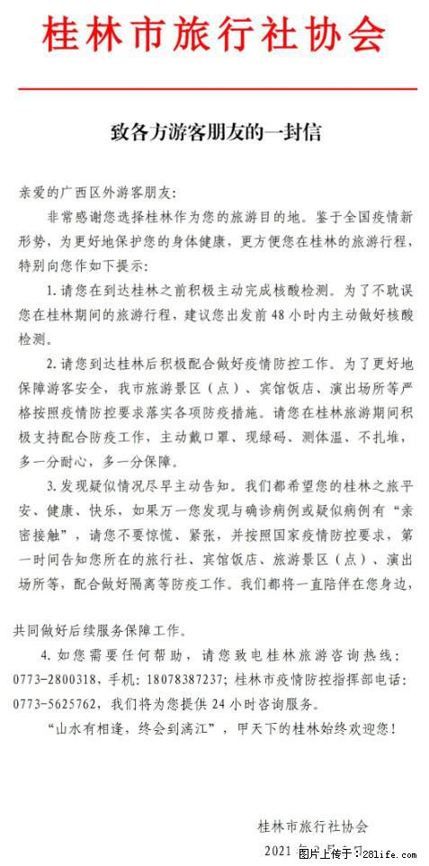 桂林市旅行社协会致各方来桂旅游游客朋友的一封信 - 包头生活资讯 - 包头28生活网 bt.28life.net