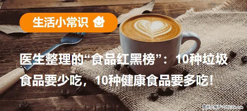 【生活小常识】医生整理的“食品红黑榜”：10种垃圾食品要少吃，10种健康食品要多吃！ - 包头生活资讯 - 包头28生活网 bt.28life.net
