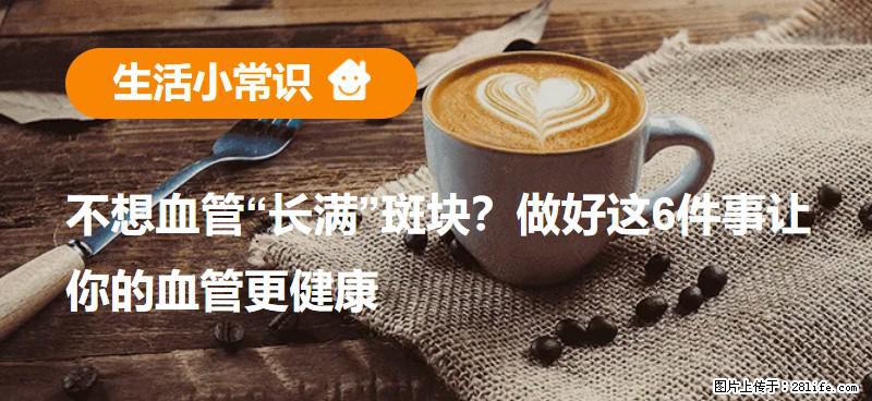 不想血管“长满”斑块？做好这6件事让你的血管更健康 - 包头生活资讯 - 包头28生活网 bt.28life.net