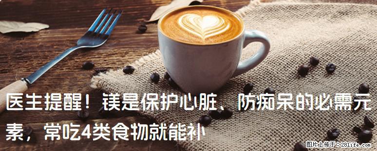 医生提醒！镁是保护心脏、防痴呆的必需元素，常吃4类食物就能补 - 包头生活资讯 - 包头28生活网 bt.28life.net