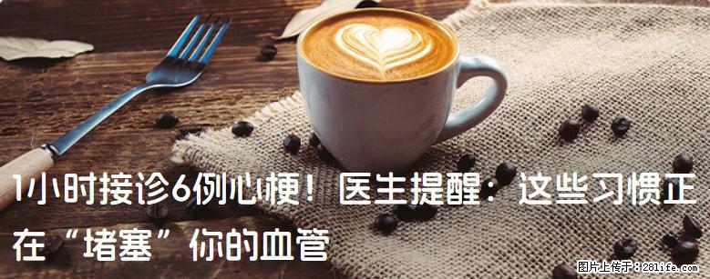1小时接诊6例心梗！医生提醒：这些习惯正在“堵塞”你的血管 - 包头生活资讯 - 包头28生活网 bt.28life.net