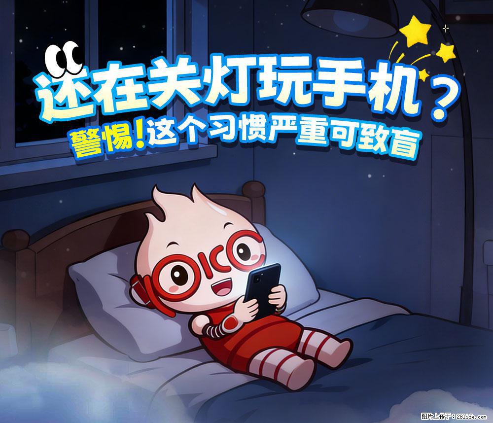 【健康科普】还在关灯玩手机？警惕！这个习惯严重可致盲！ - 包头生活资讯 - 包头28生活网 bt.28life.net